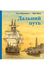 Дальний путь