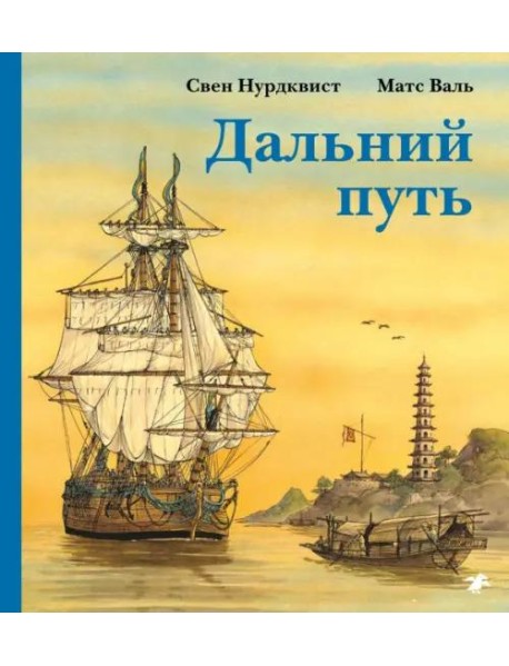 Дальний путь