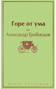 Горе от ума
