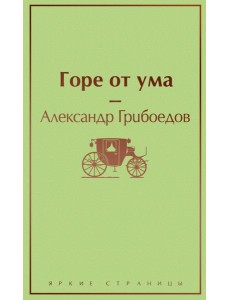 Горе от ума