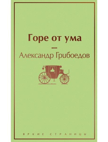 Горе от ума