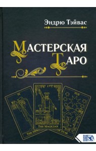 Мастерская Таро