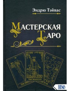 Мастерская Таро