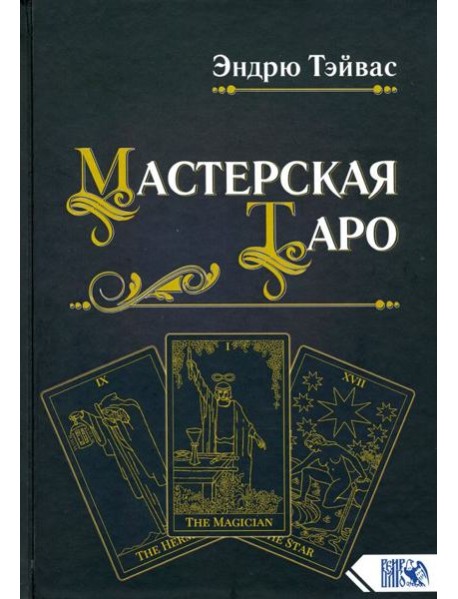 Мастерская Таро