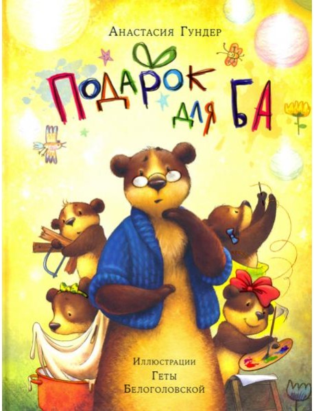 Подарок для Ба