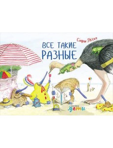 Все такие разные Все такие разные