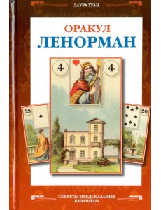 Оракул Ленорман. Французское гадание по картам