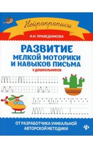 Развитие мелкой моторики и навыков письма у дошкольников. 7-е изд