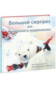 Большой сюрприз для маленького медвежонка