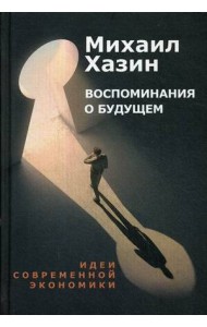 Воспоминания о будущем. Идеи современной экономики. 2-е изд., испр. и доп