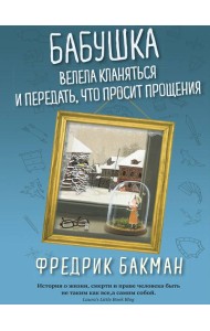 Бабушка велела кланяться и передать, что просит прощения (обл.)