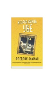 Вторая жизнь Уве (обл.)