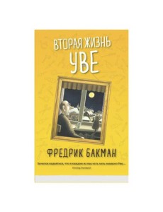 Вторая жизнь Уве (обл.) Вторая жизнь Уве (обл.)