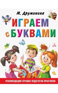Играем с буквами
