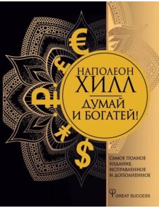 Думай и богатей! Самое полное издание, исправленное и дополненное Думай и богатей! Самое полное издание, исправленное и дополненное