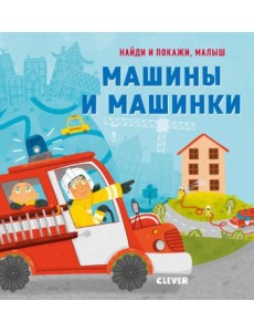 Машины и машинки Машины и машинки