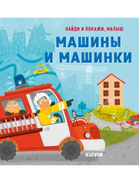 Машины и машинки