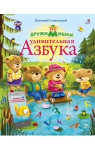 ДружиМишки. Удивительная Азбука