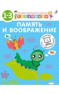 Разумники. Память и воображение. 1-3 года
