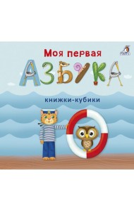 Моя первая азбука