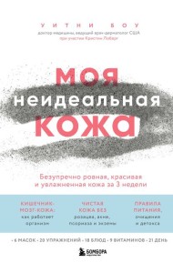 Моя неидеальная кожа. Безупречно ровная, красивая и увлажненная кожа за 3 недели