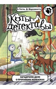 Загадочное дело о пропавших колбасках