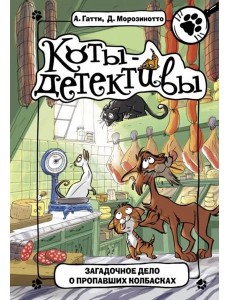 Загадочное дело о пропавших колбасках