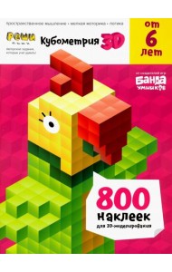 Реши-пиши. Кубометрия 3D. Пособие с развивающими заданиями для детей от 6 лет