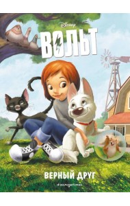 Вольт. Верный друг. Книга для чтения с цветными картинками