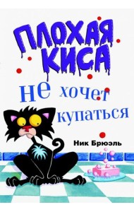 Плохая Киса не хочет купаться