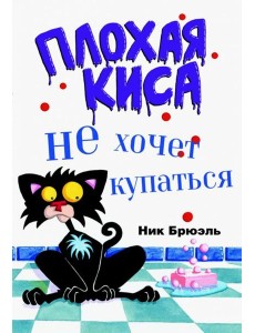 Плохая Киса не хочет купаться