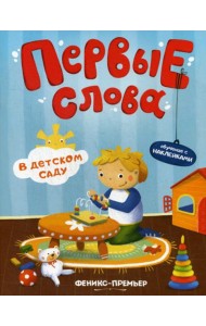 Первые слова. В детском саду: обучающая книжка с наклейками