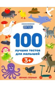100 лучших тестов для малышей 3+. ФГОС
