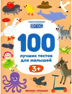 100 лучших тестов для малышей 3+. ФГОС 100 лучших тестов для малышей 3+. ФГОС