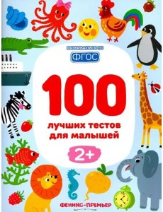 100 лучших тестов для малышей 2+. ФГОС