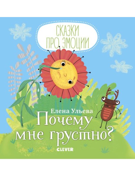 Почему мне грустно?