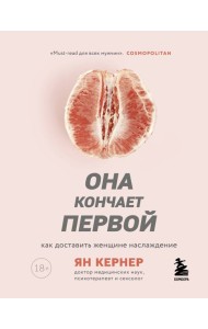 Она кончает первой. Как доставить женщине наслаждение