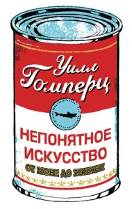 Непонятное искусство. От Моне до Бэнкси