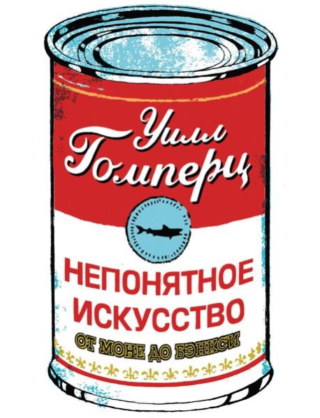 Непонятное искусство. От Моне до Бэнкси