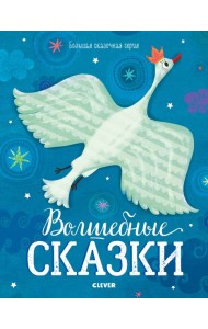 Волшебные сказки