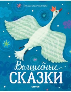 Волшебные сказки Волшебные сказки