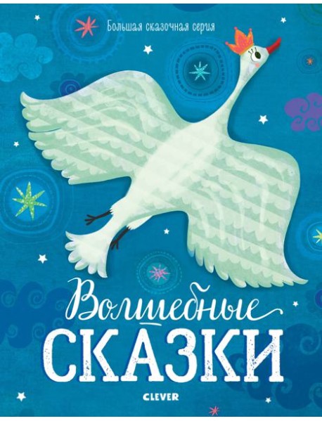 Волшебные сказки