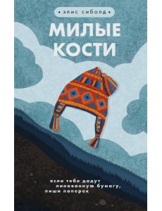 Милые кости