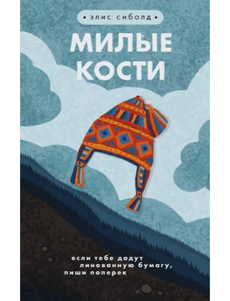 Милые кости