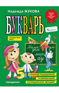 Букварь: Учебное пособие. ФГОС