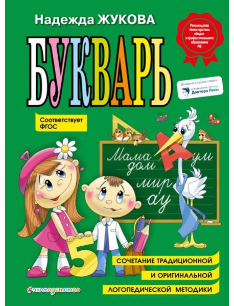 Букварь: Учебное пособие. ФГОС