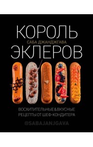 Король эклеров