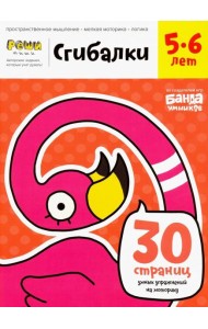 Сгибалки. Тетрадь с развивающими заданиями для детей 5-6 лет