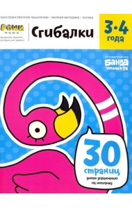 Реши-пиши. Сгибалки. 3-4 года