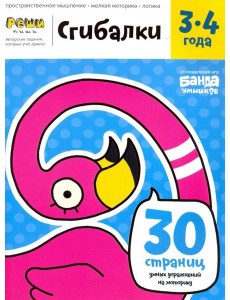 Реши-пиши. Сгибалки. 3-4 года